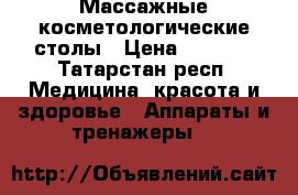 Массажные косметологические столы › Цена ­ 2 700 - Татарстан респ. Медицина, красота и здоровье » Аппараты и тренажеры   